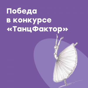 Победа в конкурсе "Танцфактор"