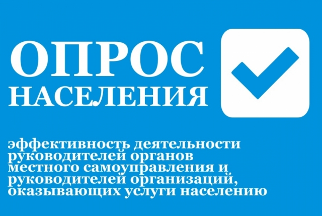 Опрос населения