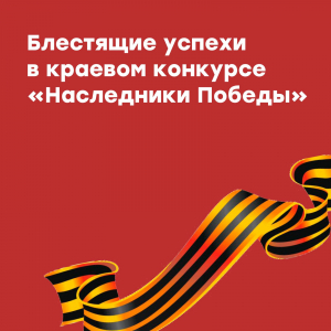 lll Открытый краевой конкурс «Наследники Победы»