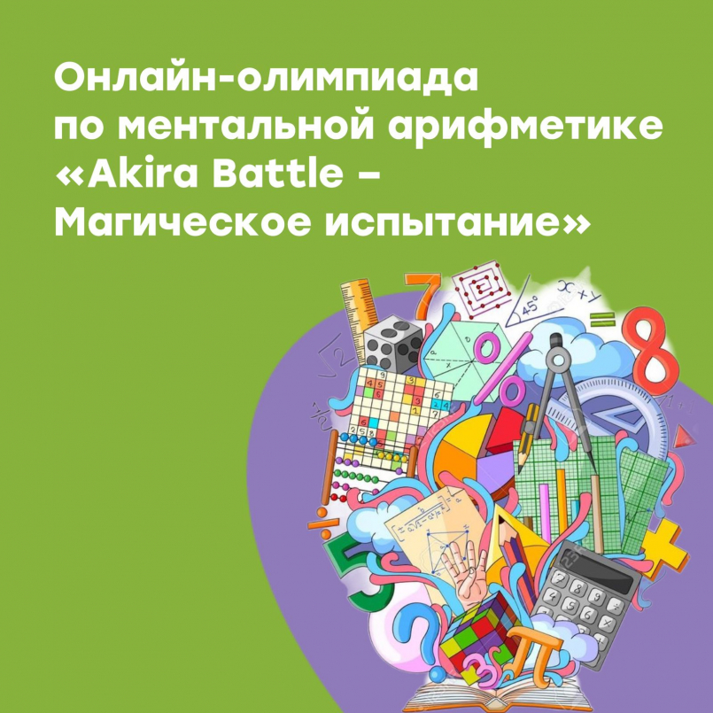 Поздравляем участников Олимпиады по ментальной арифметике!