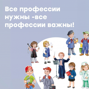 Все профессии важны!