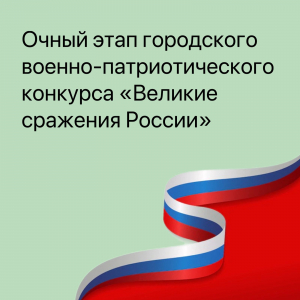 Военно-патриотический конкурс «Великие сражения России»