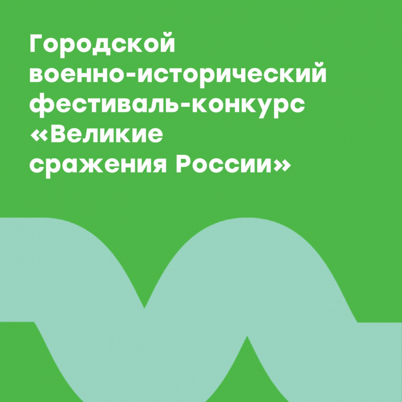 Фестиваль-конкурс «Великие сражения России»