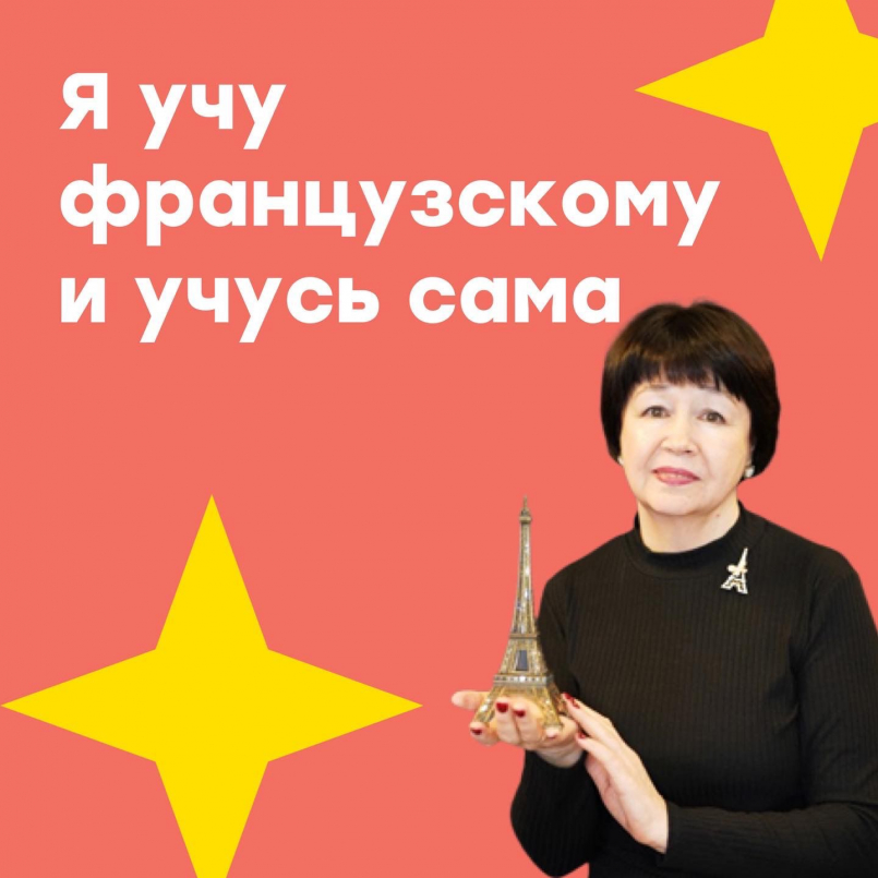 &quot;Я учу французскому и учусь сама&quot;