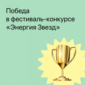 Победа в Международном многожанровом фестиваль-конкурсе «Энергия Звезд»