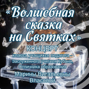 "Волшебная сказка на Святках"