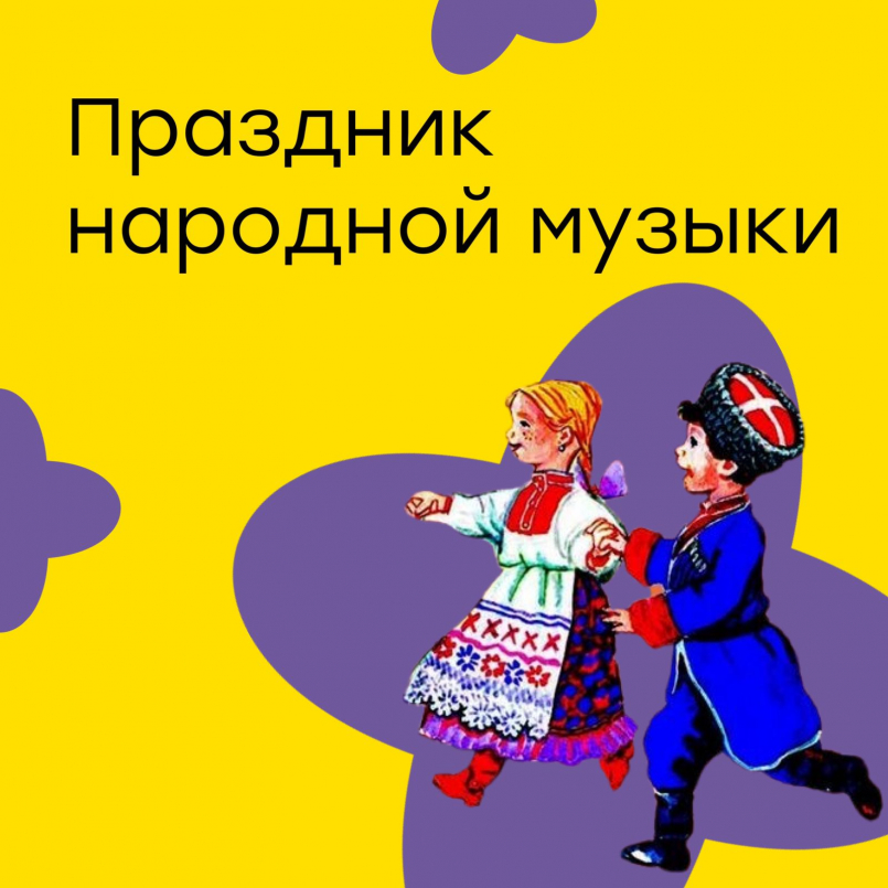 Праздник народной музыки