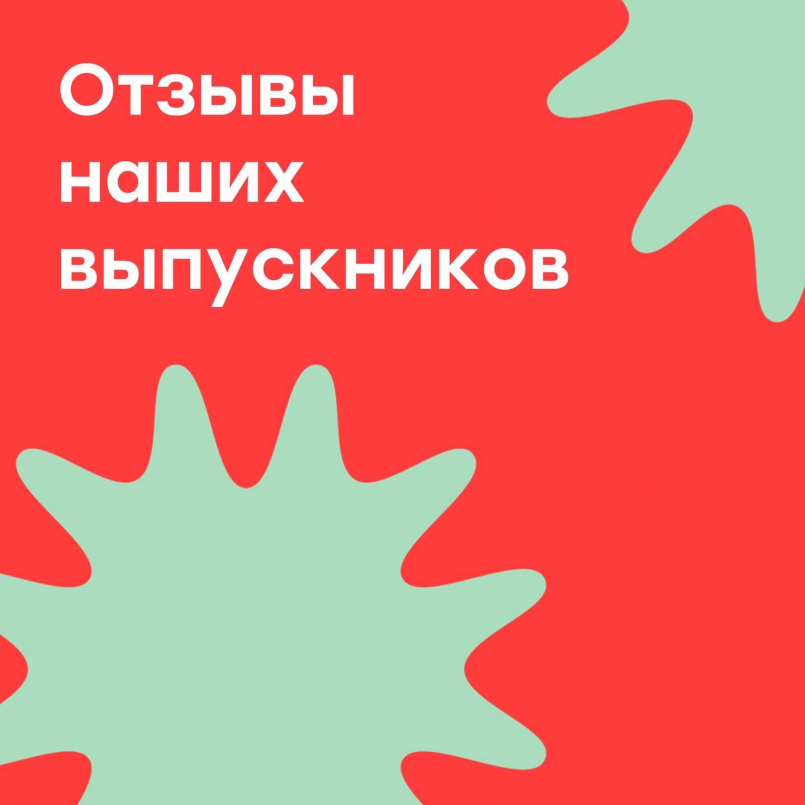 С большим удовольствием делимся с вами отзывами выпускников МЭЦ