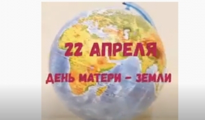 Международный день Матери-Земли (International Mother Earth Day)