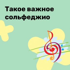 Интонирование - один из главных навыков хорового пения
