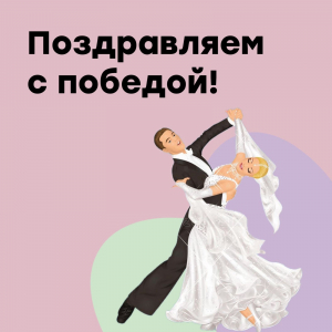 Поздравляем с победой!