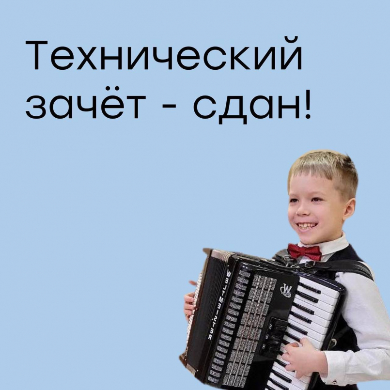 Технический зачет сдан!