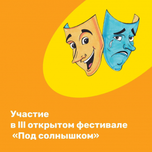 III открытый фестиваль спектаклей малых форм для детей "Под солнышком"