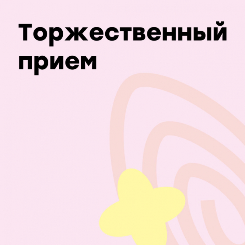 Торжественный прием