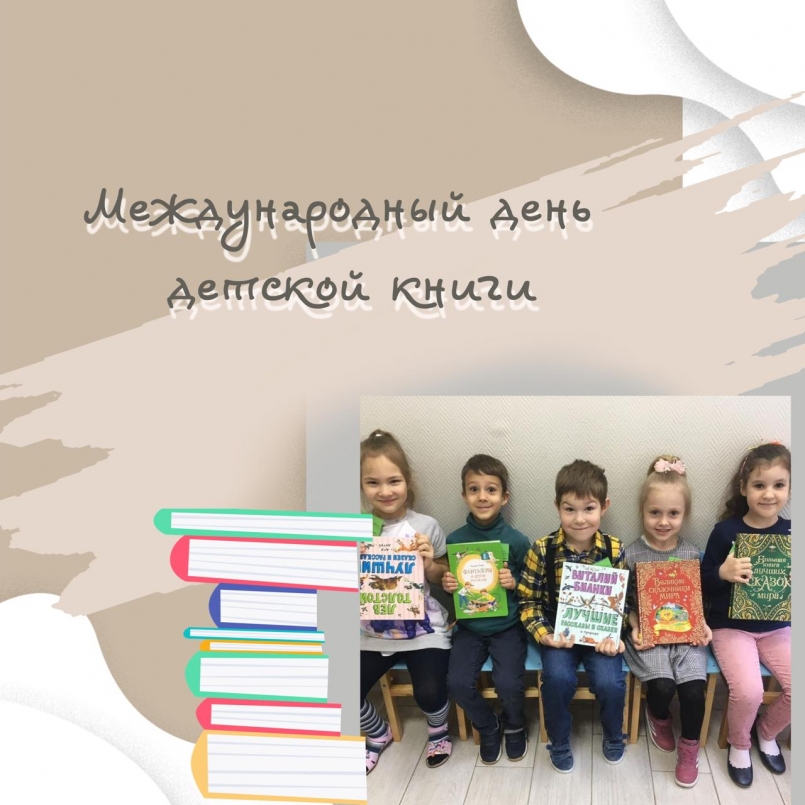 Международный день детской книги