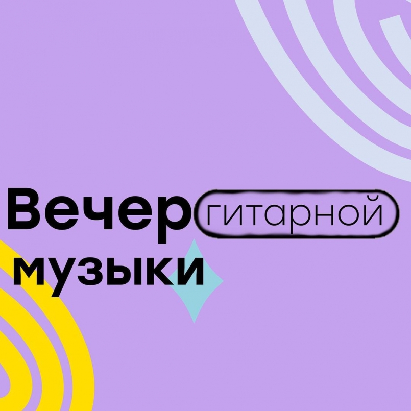 В МЭЦ прошёл вечер гитарной музыки