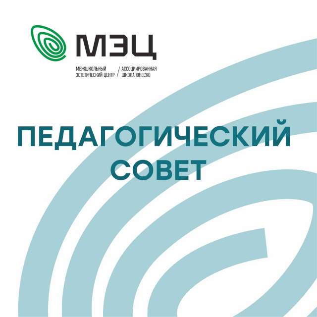 Августовское педагогическое совещание