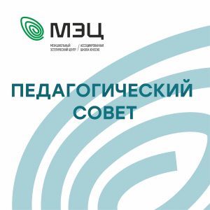 Августовское педагогическое совещание