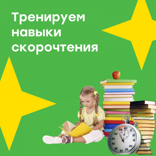 Тренируем навыки скорочтения