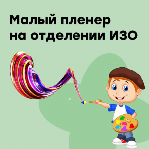 "Малый пленэр" для юных художников