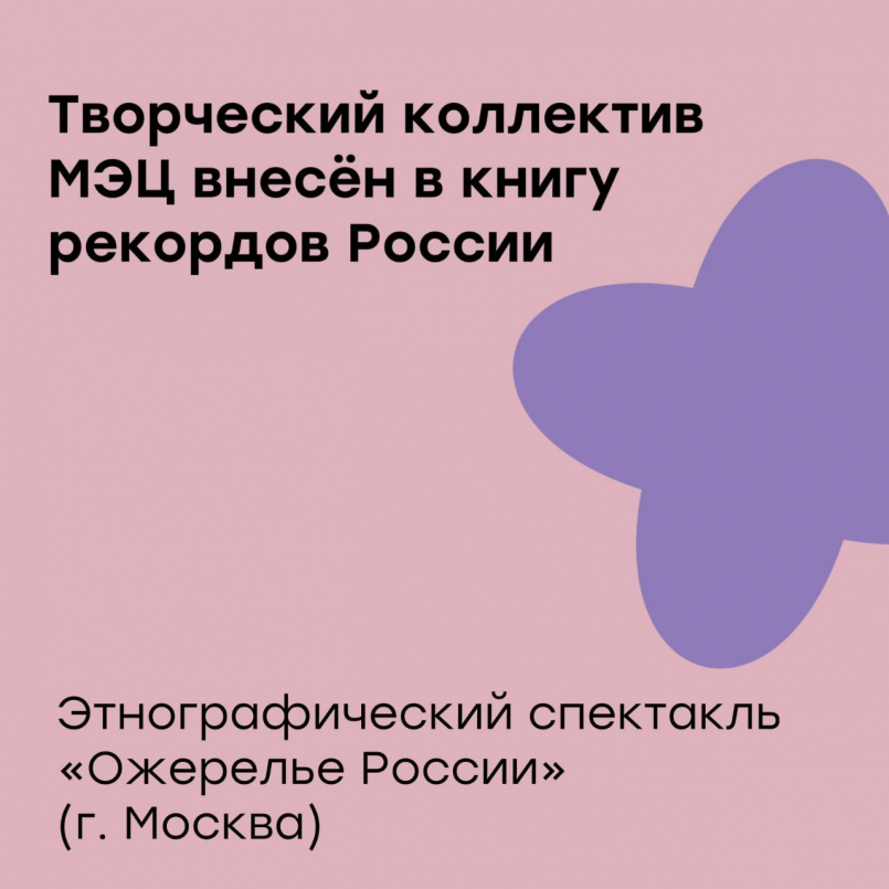 Творческий коллектив студии эстетического движения «Кристалл» внесен в Книгу рекордов России