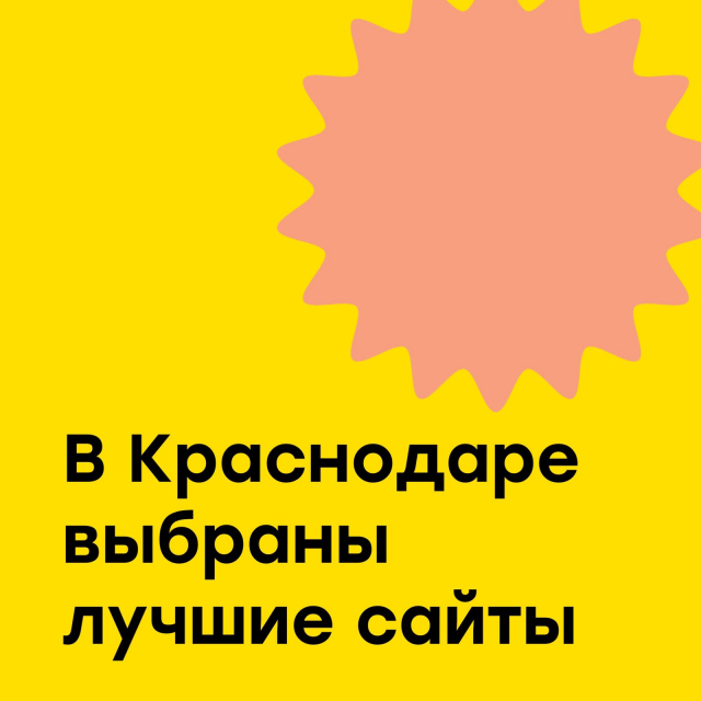 В Краснодаре выбрали лучшие сайты