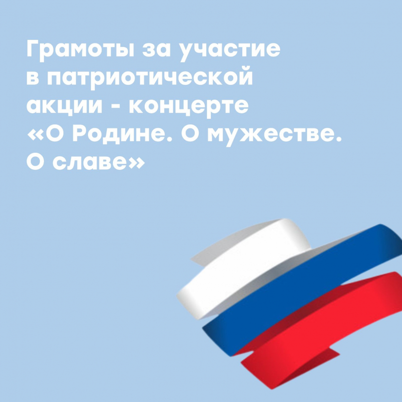 Участие в патриотической акции - концерте «О Родине. О мужестве.О славе»