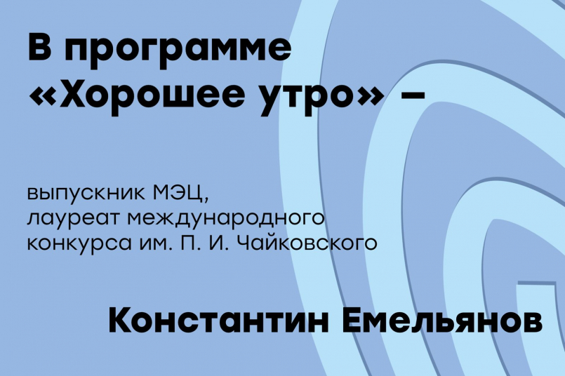 В программе «Хорошее утро» принял участие выпускник МЭЦ