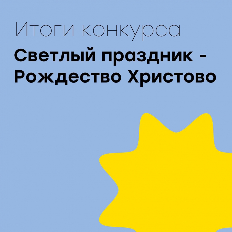 Итоги краевого конкурса «Светлый праздник – Рождество Христово»