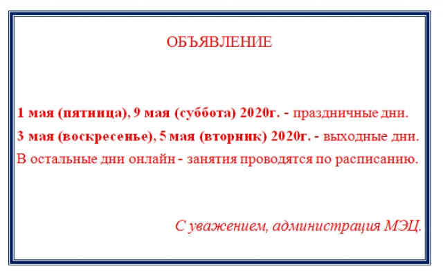 График работы МЭЦ в праздничные дни