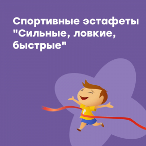 Спортивные эстафеты "Сильные, ловкие, быстрые"