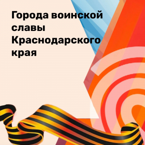 Города воинской славы