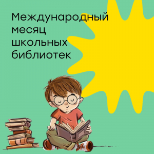 Октябрь - международный месяц школьных библиотек