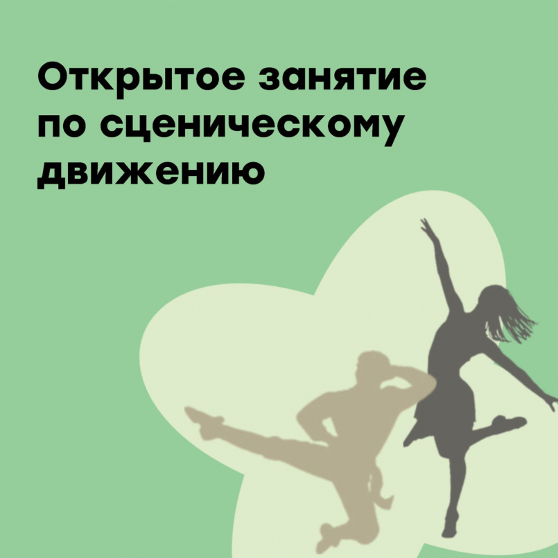 Открытое занятие по сценическому движению
