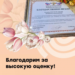 Благодарим за высокую оценку