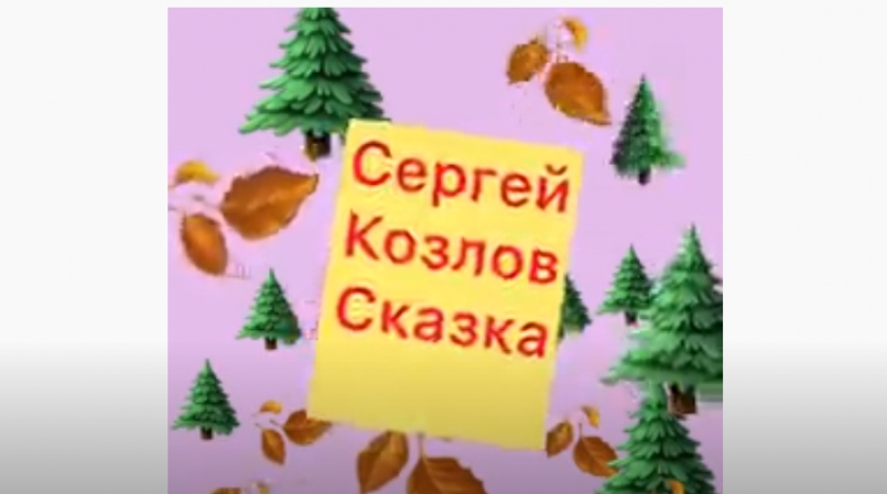 Сказка ложь, да в ней намёк, добрым молодцам урок!