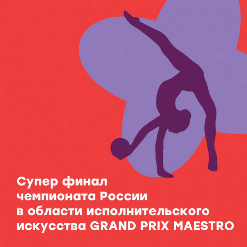 Итоги конкурса исполнительского искусства GRAND PRIX MAESTRO