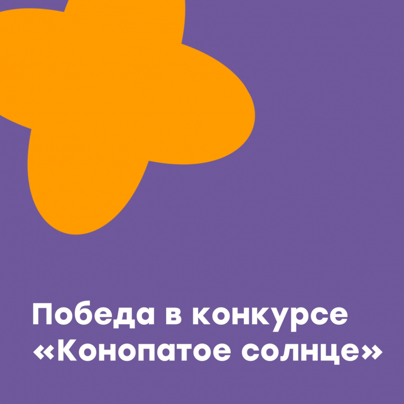 Победа в краевом фестиваль-конкурсе «Конопатое солнце»