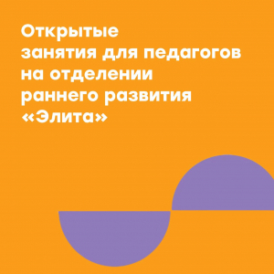 Открытые занятия для педагогов на отделении "Элита"
