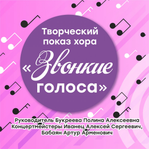 Творческий показ хора «Звонкие голоса»