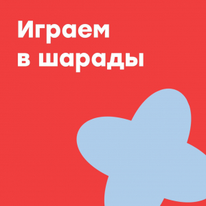 Играем в шарады