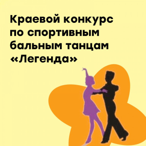 Спортивные бальные танцы "Легенда"