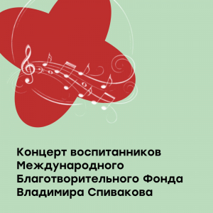 Концерт воспитанников Международного Благотворительного Фонда Владимира Спивакова