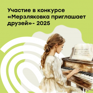 Воспитанницы МЭЦ - участницы конкурса «Мерзляковка приглашает гостей»