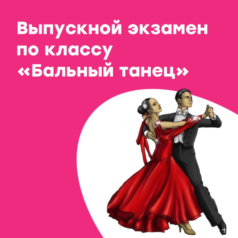 Выпускной экзамен по спортивному бальному танцу