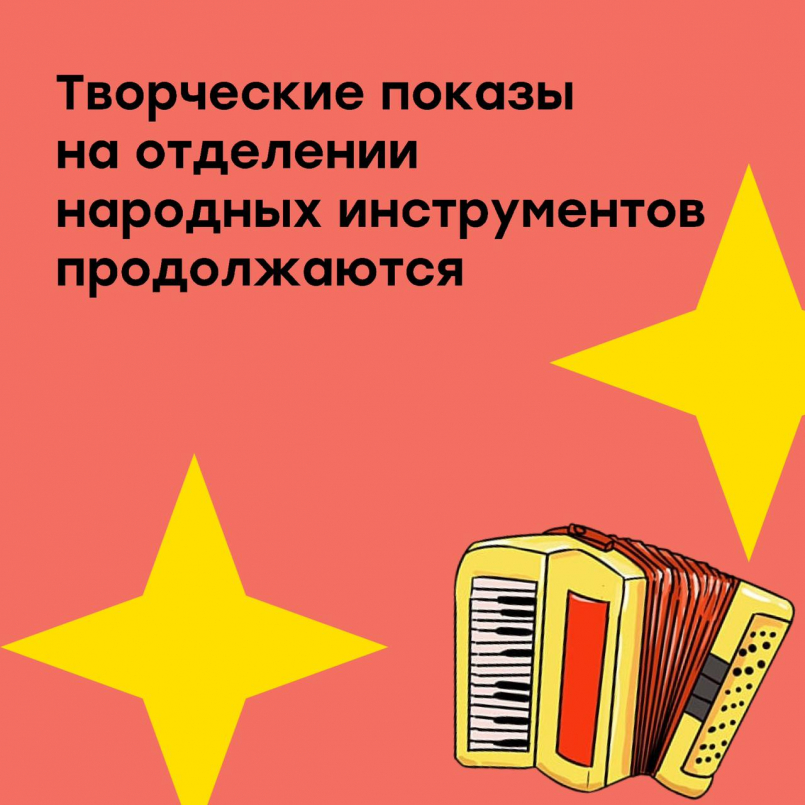 Творческие показы на народном отделении