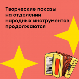 Творческие показы на народном отделении