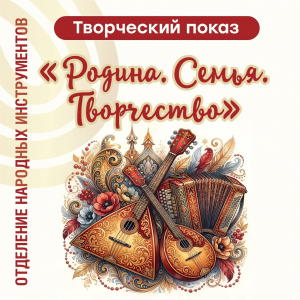 Концерт, посвящённый Родине, семье и творчеству