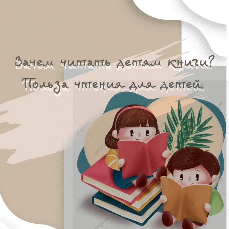 Зачем читать детям книги? Польза чтения для детей