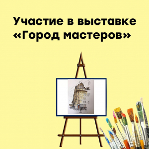 Участие в выставке "Город мастеров"